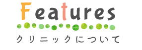 クリニックについて