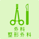 外科・整形外科
