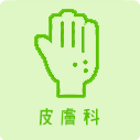 皮膚科