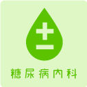 糖尿病内科