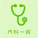 内科一般