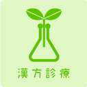 漢方診療