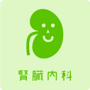 腎臓内科