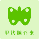 甲状腺外来