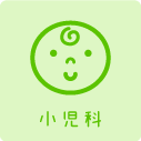 小児科