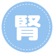 腎不全の管理