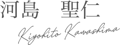 三城クリニック 副院長　河島　聖仁