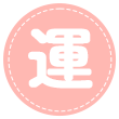 運動療法
